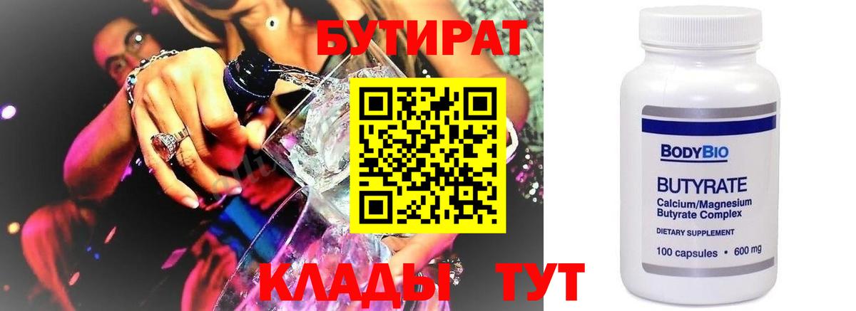 БУТИРАТ оксибутират  Вход с VPN  Воткинск 