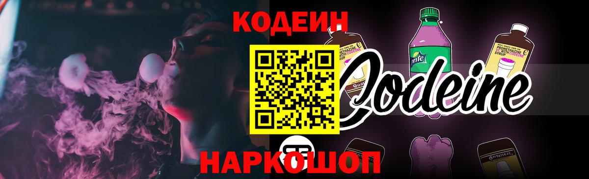 Кодеиновый сироп Lean Purple Drank  Вход с VPN  Воткинск  Codein Purple Drank 